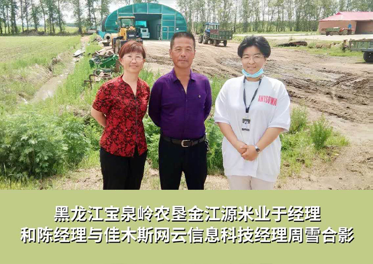 黑龍江寶泉嶺農(nóng)墾金江源米業(yè)與佳木斯網(wǎng)云信息科技有限公司達(dá)成企業(yè)官網(wǎng)合作！