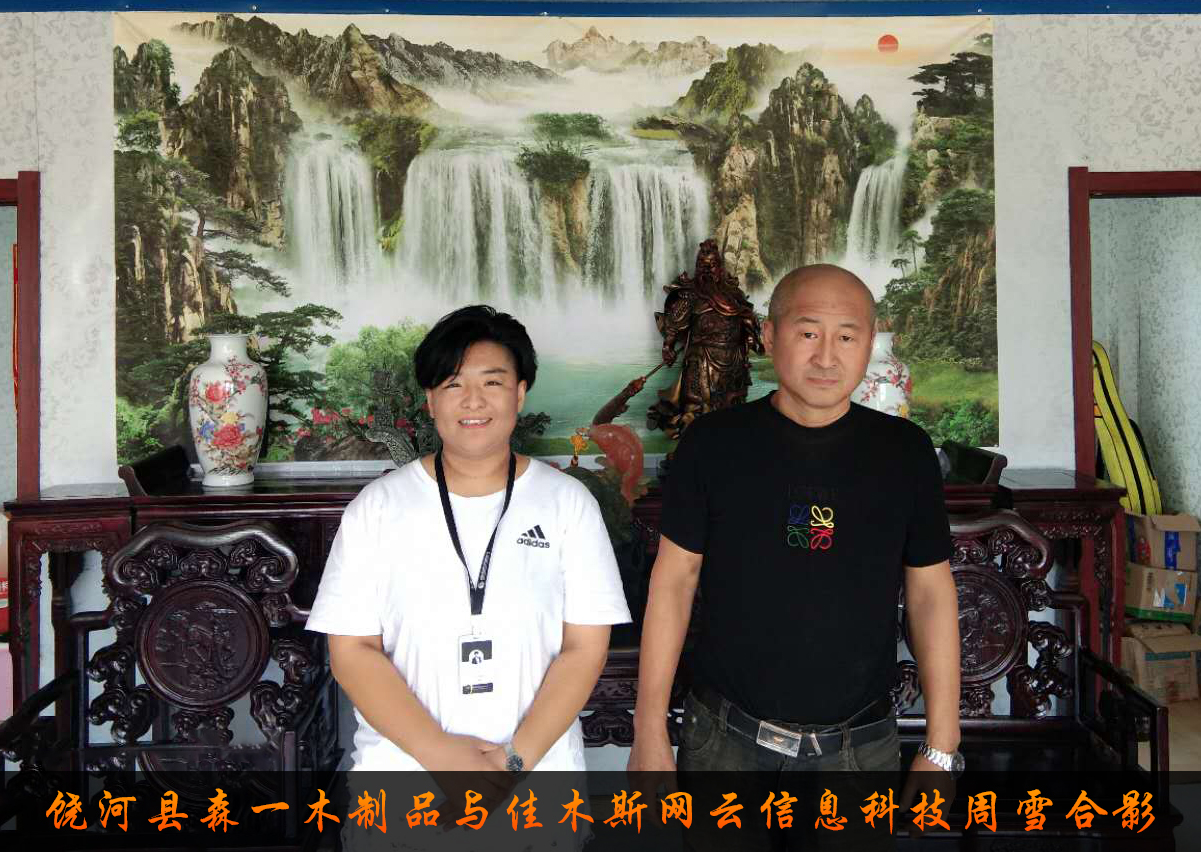 饒河縣森一木制品與佳木斯網(wǎng)云信息科技有限公司達(dá)成企業(yè)官網(wǎng)合作！