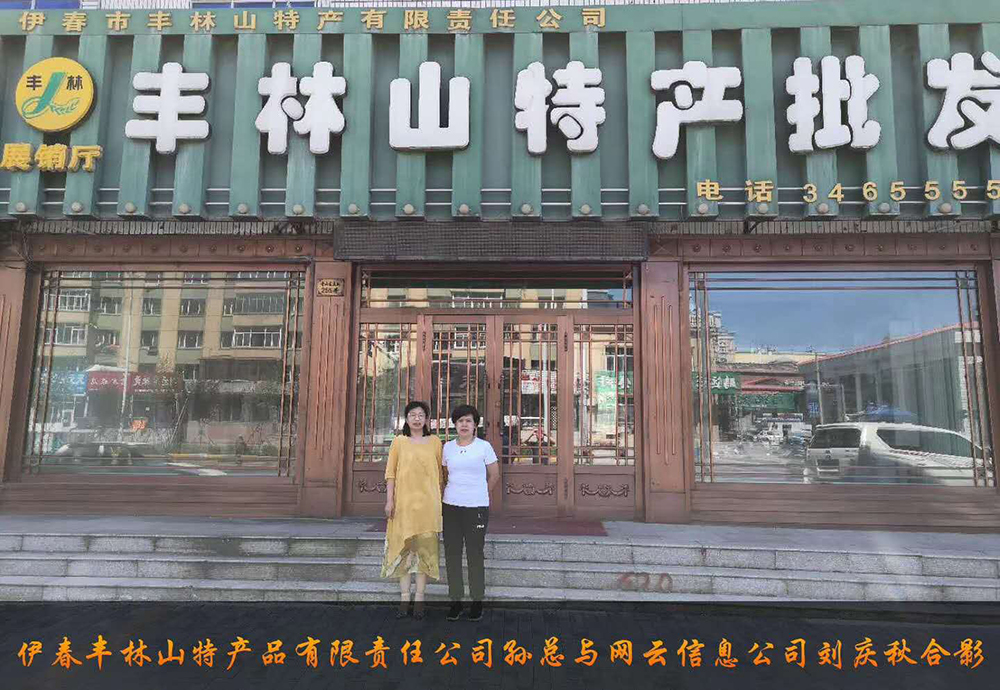 伊春市豐林山特產(chǎn)品有限責(zé)任公司與佳木斯網(wǎng)云公司達(dá)成電腦端，手機(jī)端網(wǎng)站宣傳。