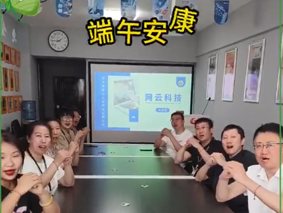 網(wǎng)云科技祝大家“粽”橫四海，平安和順，喜樂安康