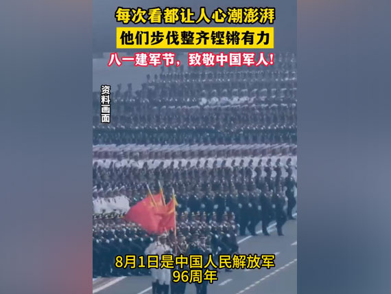 八一建軍節(jié)，致敬中國人