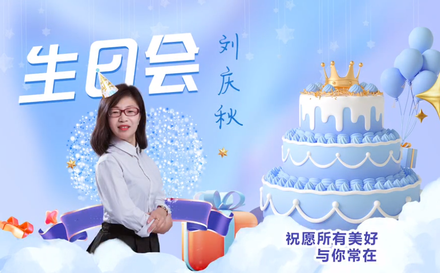 網(wǎng)云科技大客戶經(jīng)理劉慶秋生日會(huì)！幸福時(shí)刻，與你同樂(lè)！