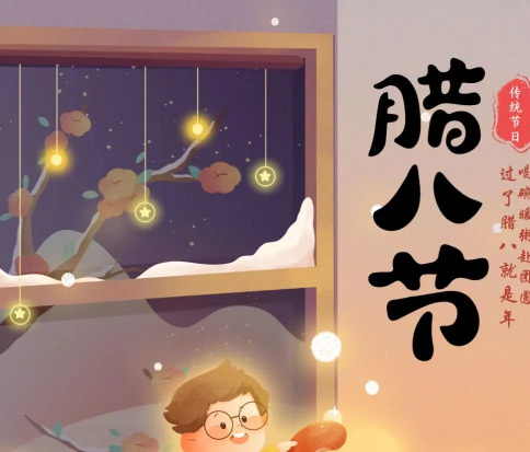 佳木斯網(wǎng)云信息科技|臘八已至，望“粥”知！
