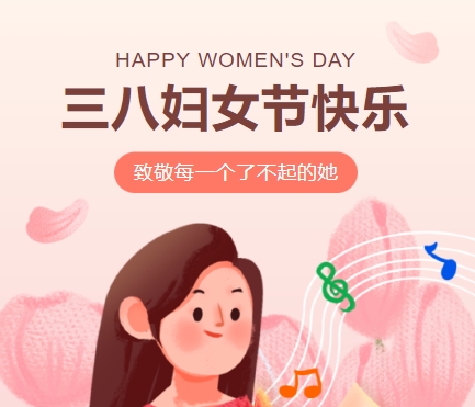 38女神節(jié)快樂(lè)||佳木斯網(wǎng)云信息科技有限公司致珍貴的你,優(yōu)雅做自己！