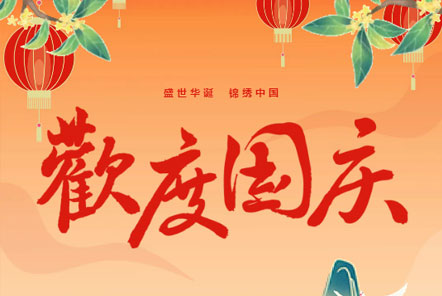 喜迎國慶 || 佳木斯網(wǎng)云信息科技熱烈慶祝祖國75華誕！