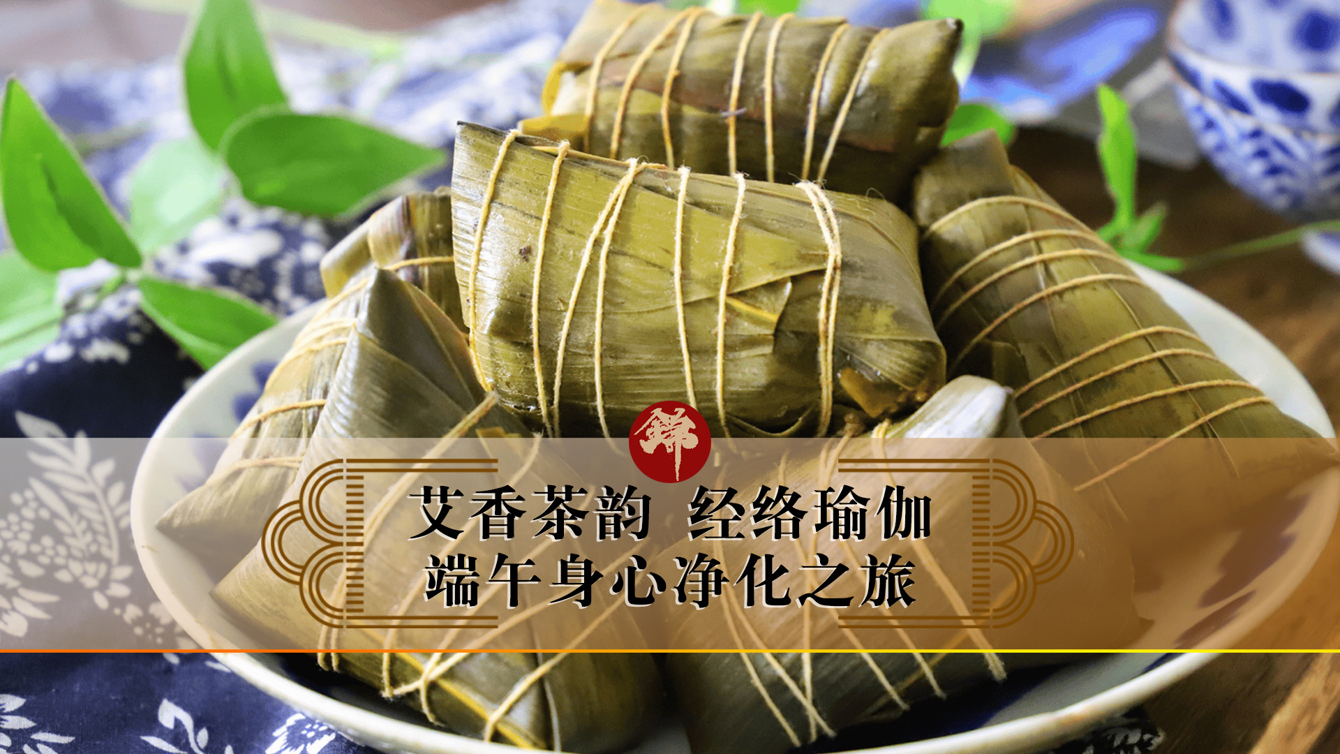 艾香茶韻，經絡瑜伽——端午身心凈化之旅
