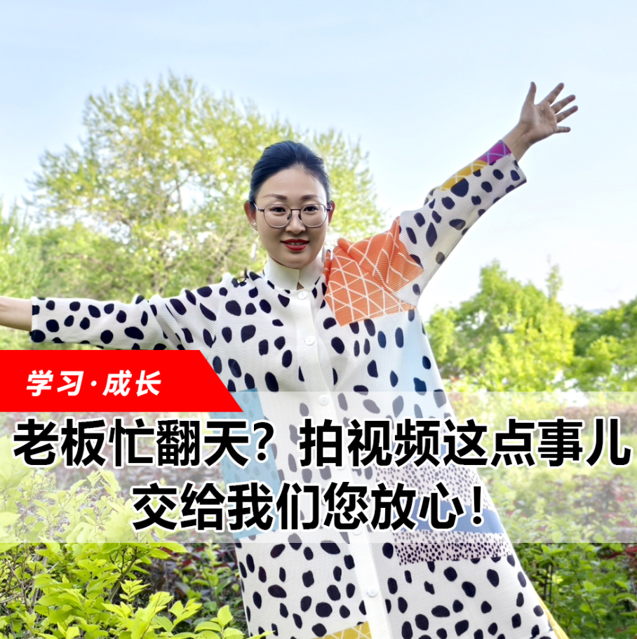 拍視頻這點事兒，交給我們您放心！